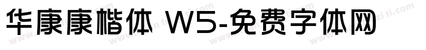 华康康楷体 W5字体转换
